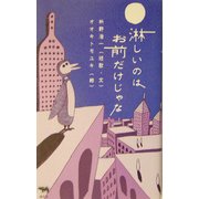 淋しいのはお前だけじゃな [単行本]