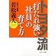 トヨタ流 「打たれ強い社員」の育て方(ソフトバンク文庫NF) [文庫]