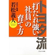 トヨタ流 「打たれ強い社員」の育て方(ソフトバンク文庫NF) [文庫]