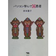 パソコン学んでe患者 [単行本]