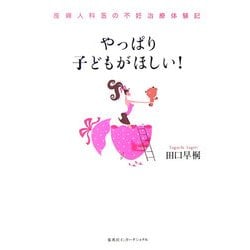やっぱり子どもがほしい!―産婦人科医の不妊治療体験記 [単行本]