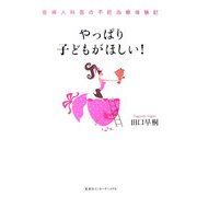 やっぱり子どもがほしい!―産婦人科医の不妊治療体験記 [単行本]