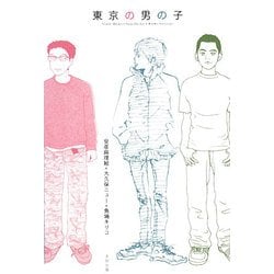 東京の男の子 [単行本]