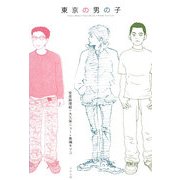 東京の男の子 [単行本]