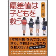 偏差値は子どもを救う [単行本]