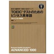 TOEICテストのためのビジネス英単語アドバンスト1000 [単行本]