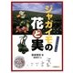 ジャガイモの花と実(オリジナル入門シリーズ〈5〉) [全集叢書]