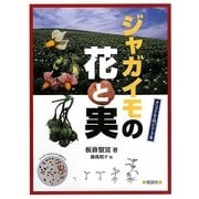 ジャガイモの花と実(オリジナル入門シリーズ〈5〉) [全集叢書]