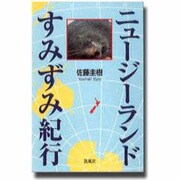 ニュージーランドすみずみ紀行 [単行本]