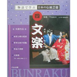 文楽(物語で学ぶ日本の伝統芸能〈4〉) [全集叢書]