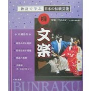 文楽(物語で学ぶ日本の伝統芸能〈4〉) [全集叢書]