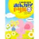 わかるひろがるおんがくドリル 3