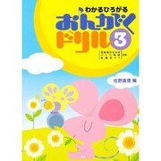 わかるひろがるおんがくドリル 3