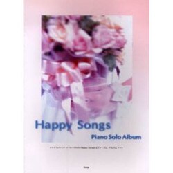 ウエディング・パーティーのためのHappy Songsピアノ（PIANO SOLO）