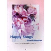 ウエディング・パーティーのためのHappy Songsピアノ（PIANO SOLO）