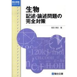 ヨドバシ.com - 生物記述・論述問題の完全対策（駿台受験シリーズ