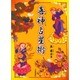 喜神占星術 [単行本]