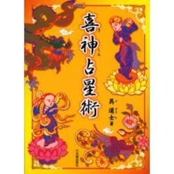 喜神占星術 [単行本]