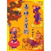 喜神占星術 [単行本]