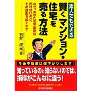 素人でもできる賢くマンション・住宅を売る方法―なぜ、あなたの不動産は売れないのか、その理由を教えます [単行本]