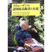 スウェーデンの認知症高齢者と介護 [単行本]