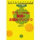 これで解決!テラーのための職場のお悩みクリニック―ポジティブ・テラーになるための45の処方箋 [単行本]