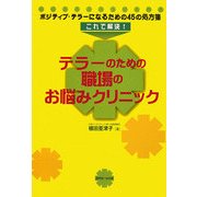 これで解決!テラーのための職場のお悩みクリニック―ポジティブ・テラーになるための45の処方箋 [単行本]
