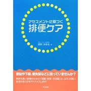アセスメントに基づく排便ケア [単行本]