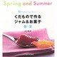 旬のおいしさぎゅっ!くだもので作るジャム&お菓子 春・夏 [単行本]