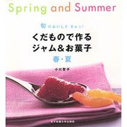 旬のおいしさぎゅっ!くだもので作るジャム&お菓子 春・夏 [単行本]