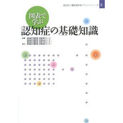 図表で学ぶ認知症の基礎知識(認知症介護実践研修テキストシリーズ〈3〉) [単行本]