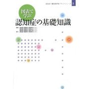 図表で学ぶ認知症の基礎知識(認知症介護実践研修テキストシリーズ〈3〉) [単行本]