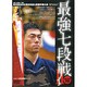 最強七段戦 2[DVD]－第16回全日本選抜剣道七段選手権大会