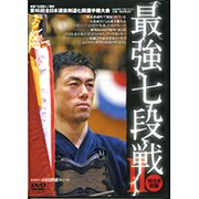 最強七段戦 2[DVD]－第16回全日本選抜剣道七段選手権大会