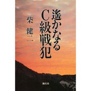 遥かなるC級戦犯