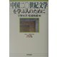 中国二〇世紀文学を学ぶ人のために [全集叢書]