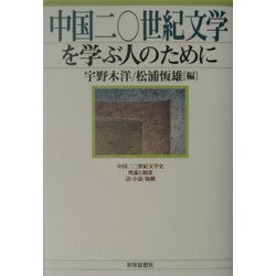 中国二〇世紀文学を学ぶ人のために [全集叢書]