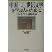 中国二〇世紀文学を学ぶ人のために [全集叢書]
