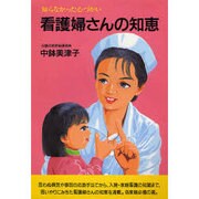 看護婦さんの知恵―知らなかった心づかい 新装改訂版 (潮文社健康法シリーズ) [単行本]