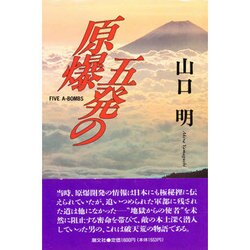 五発の原爆 [単行本]
