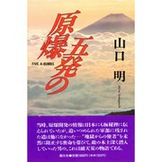 五発の原爆 [単行本]