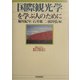 国際観光学を学ぶ人のために [全集叢書]