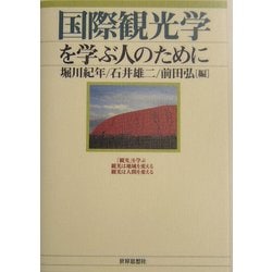 国際観光学を学ぶ人のために [全集叢書]