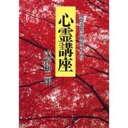心霊講座―人間霊性の開花のために 本文復刻版 [単行本]
