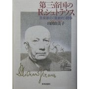 第三帝国のR.シュトラウス―音楽家の"喜劇的"闘争 [単行本]