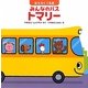 はたらくくるま みんなのバストマリー(はじめてであうえほんシリーズ) [絵本]