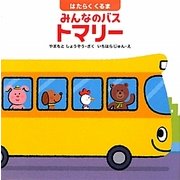 はたらくくるま みんなのバストマリー(はじめてであうえほんシリーズ) [絵本]