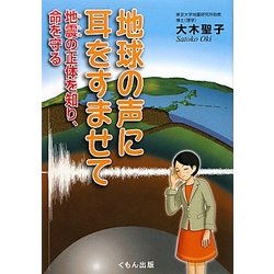地球の声に耳をすませて―地震の正体を知り、命を守る [単行本]