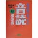 英会話・ぜったい・音読 続・標準編 [単行本]