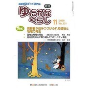 ゆたかなくらし 2009年11月号